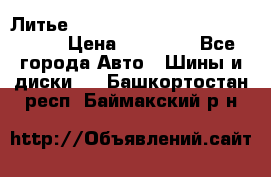  Литье R 17 A-Tech Final Speed 5*100 › Цена ­ 18 000 - Все города Авто » Шины и диски   . Башкортостан респ.,Баймакский р-н